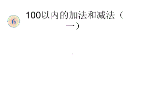 最新人教版数学一年级下册第六单《元100以内数的加法和减法(一)》复习课件.ppt