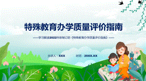 专题教育特殊教育办学质量评价指南ppt精品模版.pptx