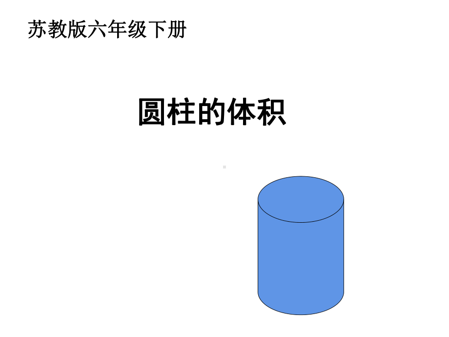 六年级数学下册课件-2.5圆柱的体积练习（1）2-苏教版 (共29 张ppt).ppt_第1页