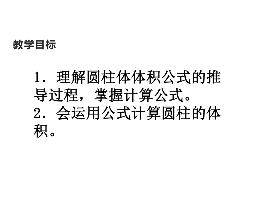 六年级数学下册课件-2.5圆柱的体积练习（1）2-苏教版 (共29 张ppt).ppt_第2页