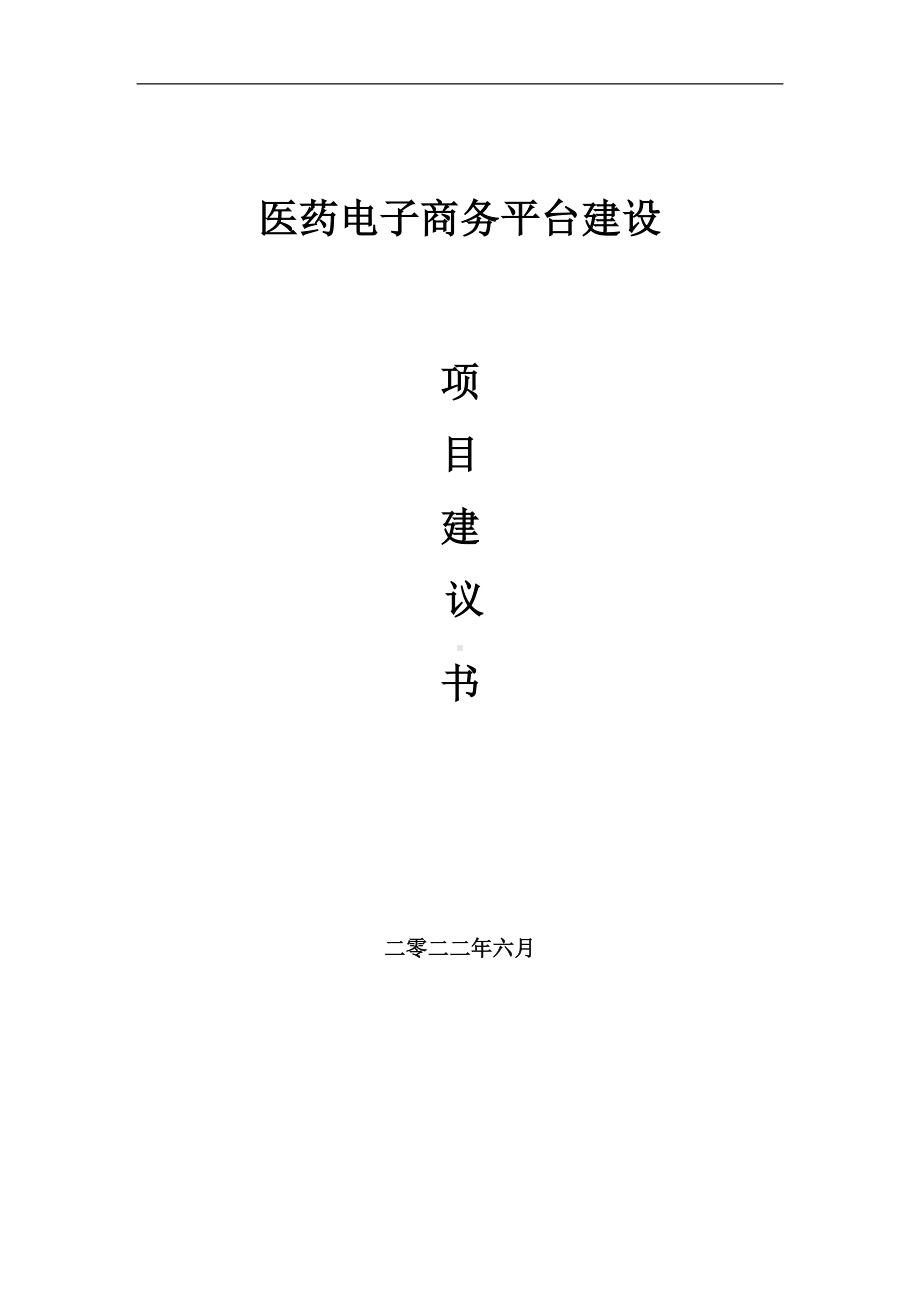 医药电子商务平台项目建议书（写作模板）.doc_第1页