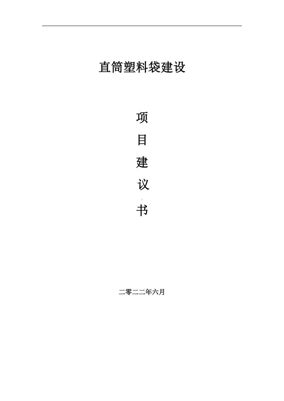 直筒塑料袋项目建议书（写作模板）.doc_第1页