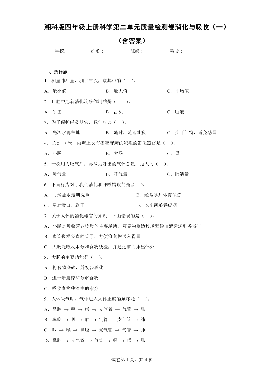 湘科版四年级（上）科学第二单元质量检测卷消化与吸收（一）（含答案）.docx_第1页