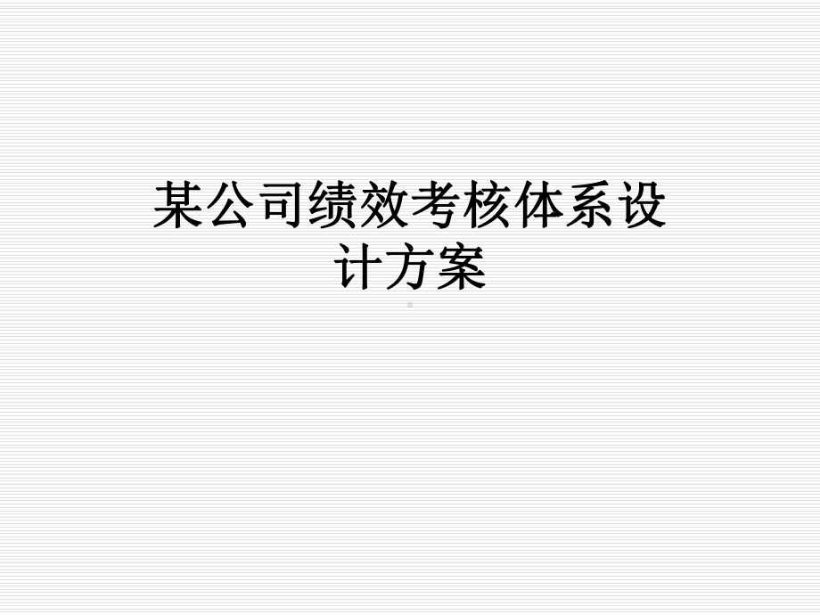 某公司绩效考核体系设计方案.pptx_第1页