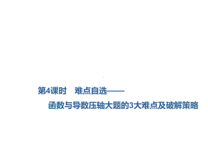 2020届高三数学一轮复习新课改省份专用课件：第三章 第2节第4课时难点自选—函数与导数压轴大题破解策略.ppt