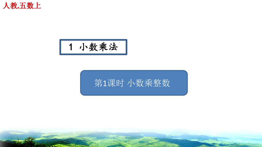 (第一单元小数乘法练习题人教版五年级数学上册课件.pptx_第1页