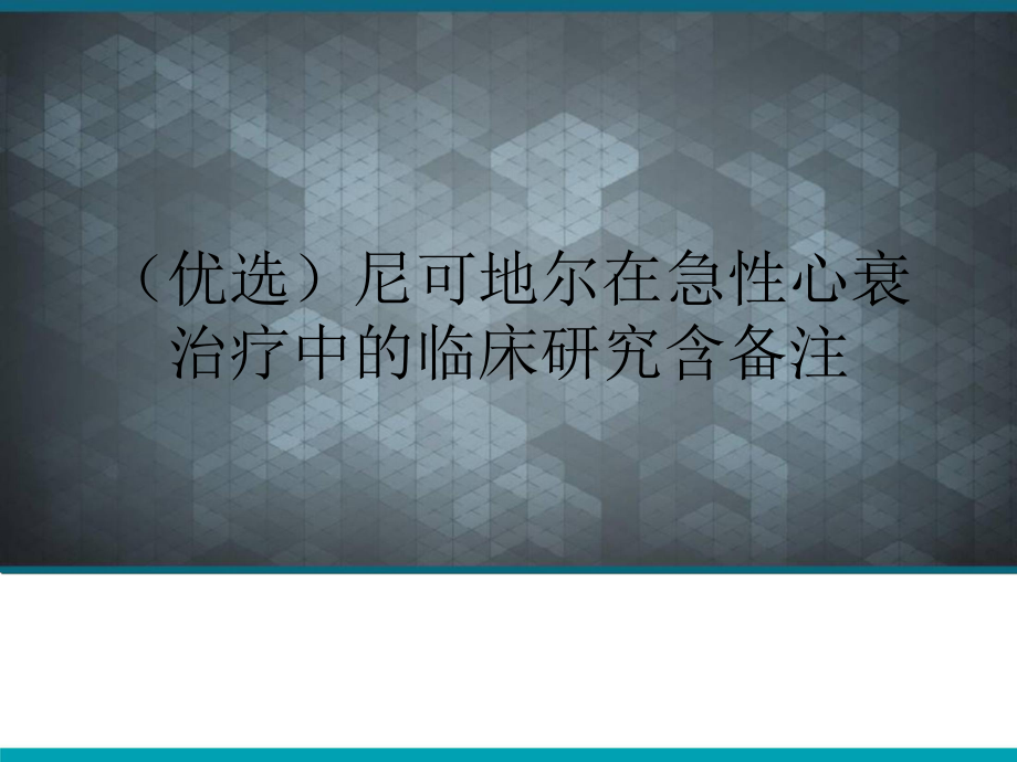 尼可地尔在急性心衰治疗中的临床研究含备注课件.ppt_第1页