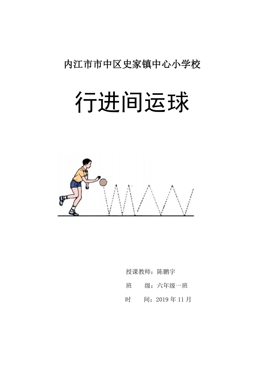 六年级上册体育教案 —行进间直线运球人教版 .doc_第1页