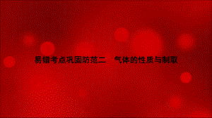 2020年浙江中考科学总复习课件：讲义 第二篇易错考点巩固防范二 气体的性质和制取.ppt