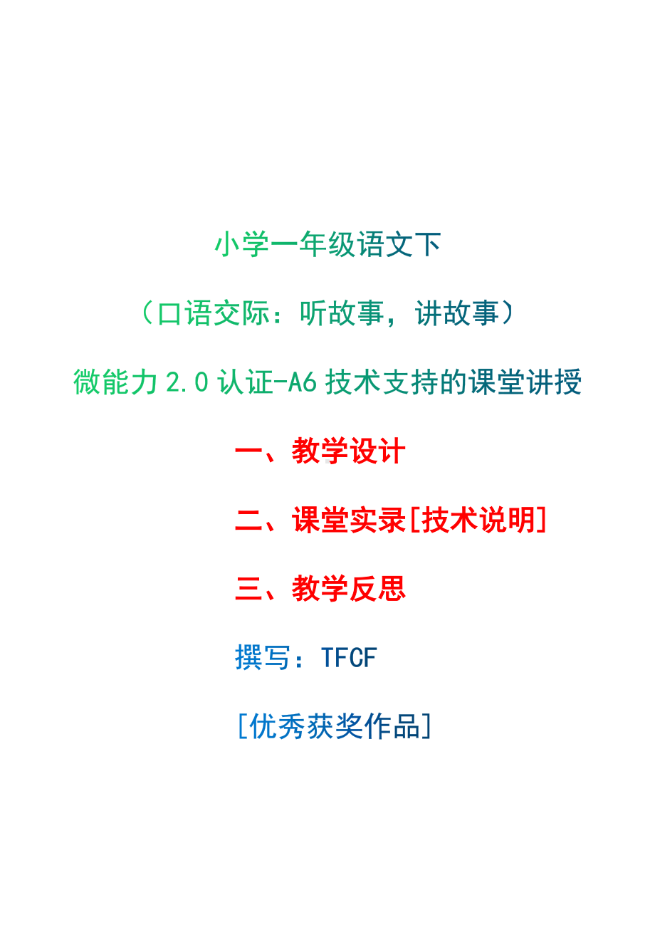 [2.0微能力获奖优秀作品]：小学一年级语文下（口语交际：听故事讲故事）-A6技术支持的课堂讲授-教学设计+课堂-实-录+教学反思.docx_第1页