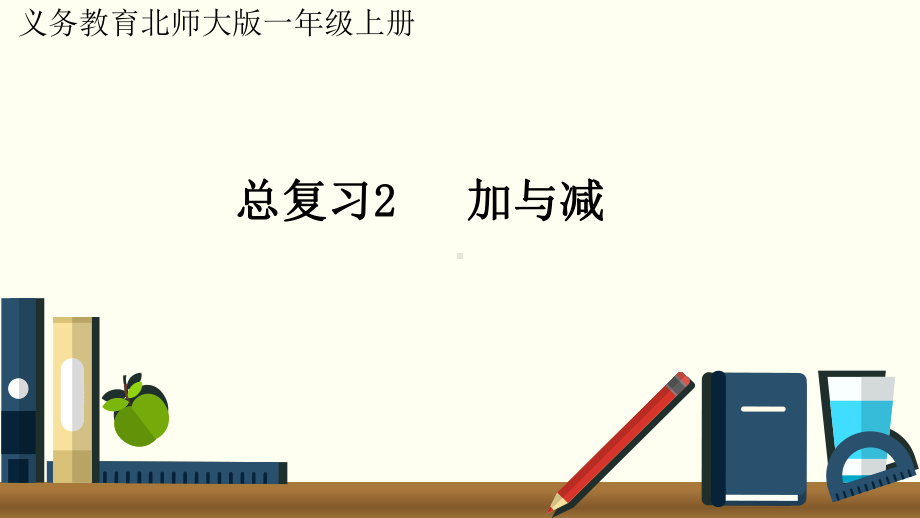 最新北师大版一年级数学上册《总复习2加与减》优质教学课件.pptx_第1页