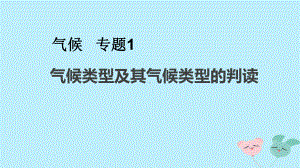 2020年高考地理一轮复习小专题2气候类型及其判读课件新人教版.pptx