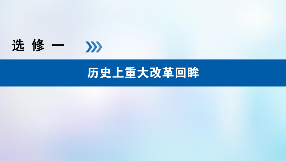 (全国卷)2020年高考历史必考首轮复习 选考部分 历史上重大改革回眸 第32讲 古代历史上的重大改革课件.ppt_第1页