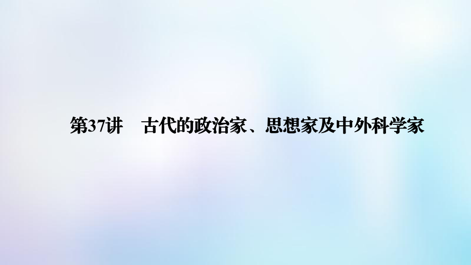 (全国卷)2020年高考历史必考首轮复习 选考部分 历史上重大改革回眸 第32讲 古代历史上的重大改革课件.ppt_第3页