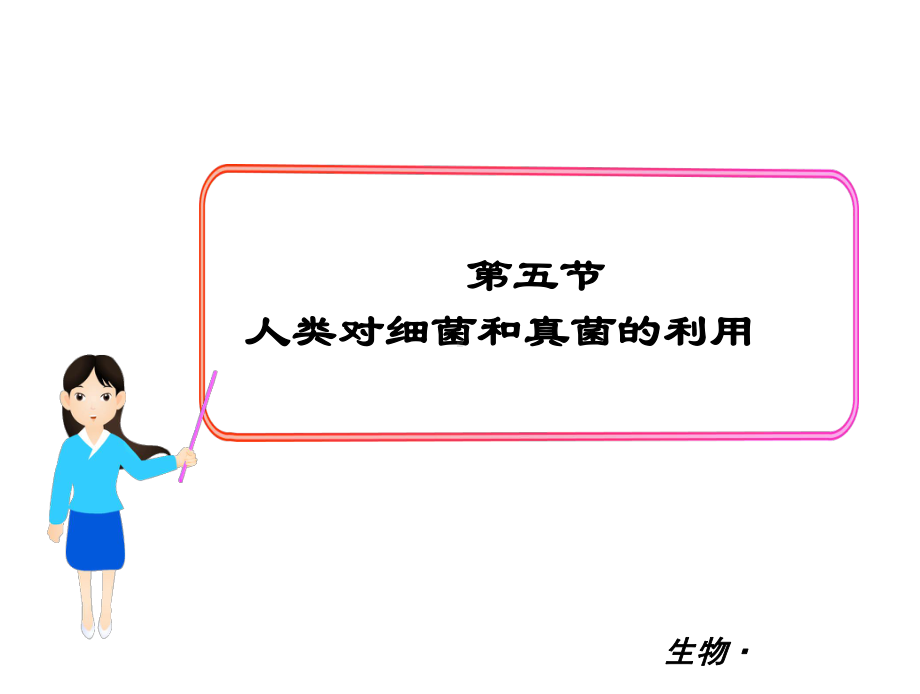 最新人教版八年级生物上册 第五单元 第四章5第五节人类对细菌和真菌的利用课件.ppt_第1页