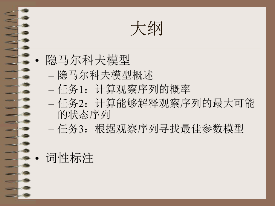 隐马尔科夫模型和词性标注学习培训课件.ppt_第2页