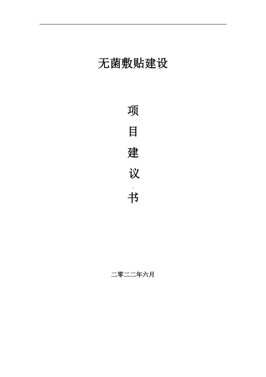 无菌敷贴项目建议书（写作模板）.doc_第1页