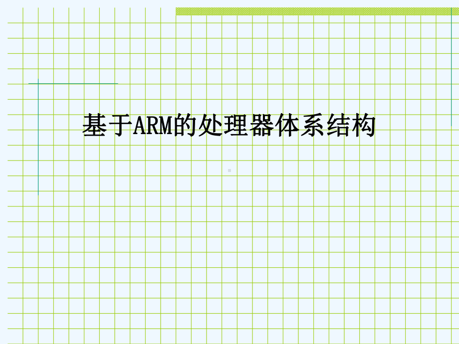 (嵌入式Linux系统设计)ARM体系结构课件.ppt_第1页