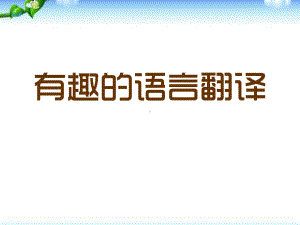 有趣的语言翻译 优秀课件.pptx