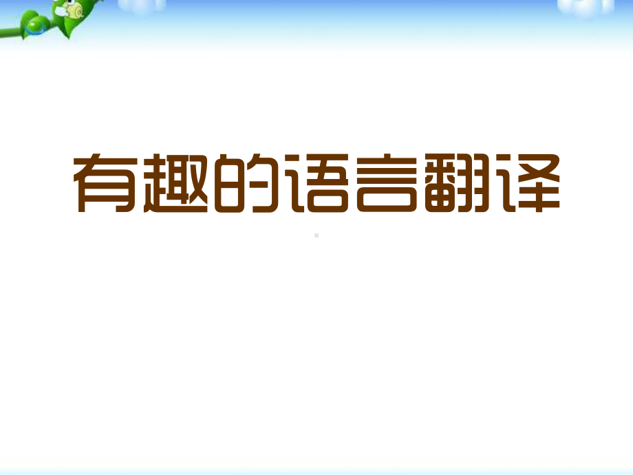 有趣的语言翻译 优秀课件.pptx_第1页