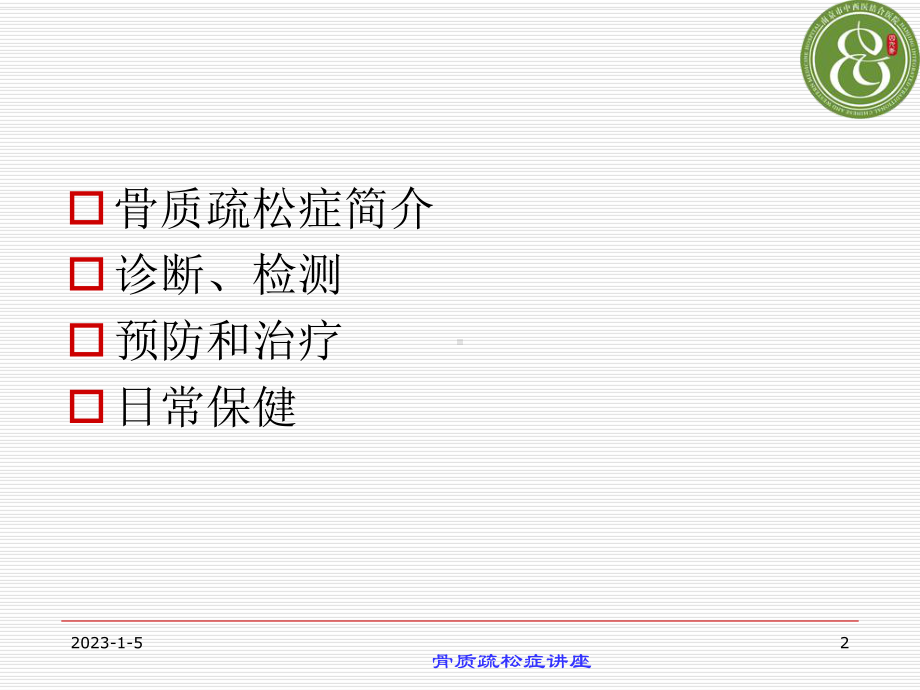 最新骨质疏松症讲座课件.ppt_第2页