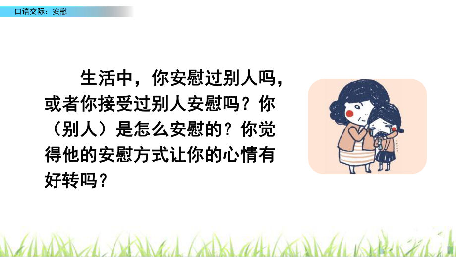 最新人教部编版四年级语文上册《第六单元口语交际：安慰》课件.pptx_第3页