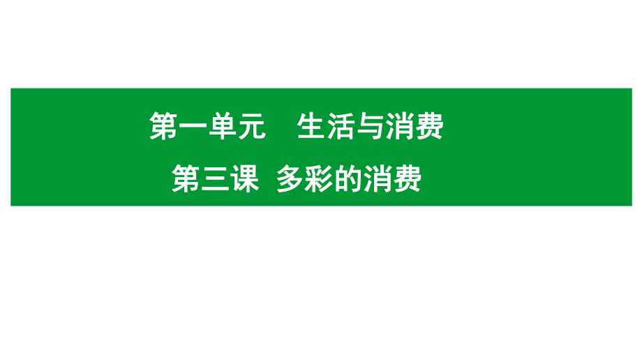 2020年高考政治复习课件 经济生活第三课多彩的消费考点突破.pptx_第1页