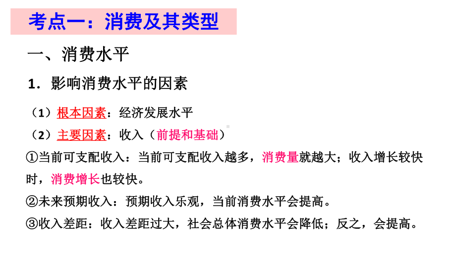 2020年高考政治复习课件 经济生活第三课多彩的消费考点突破.pptx_第2页