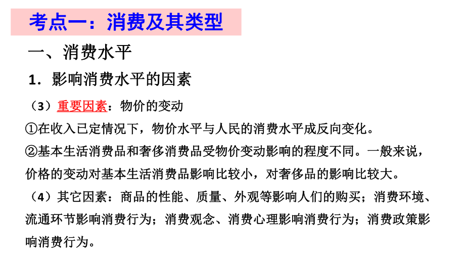 2020年高考政治复习课件 经济生活第三课多彩的消费考点突破.pptx_第3页