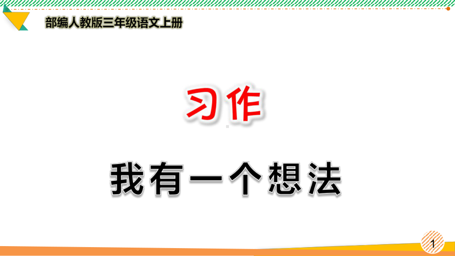 最新部编人教版三年级语文上册《习作：我有一个想法》优质课件.ppt_第1页