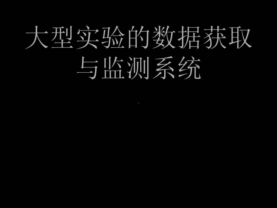 大型实验的数据获取与监测系统学习培训模板课件.ppt_第1页