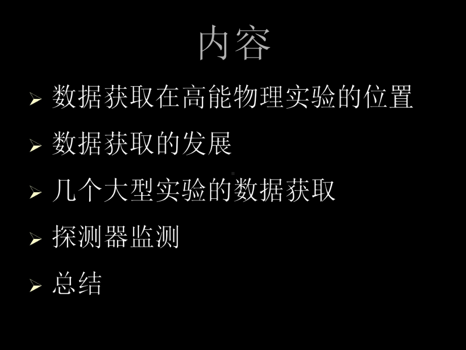 大型实验的数据获取与监测系统学习培训模板课件.ppt_第2页