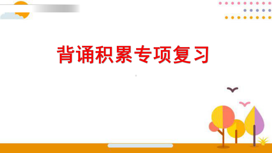 最新部编版六年级语文上册课件背诵专项复习.pptx_第1页