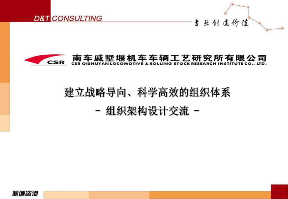 (模板不错)南车组织架构合集课件.ppt_第1页