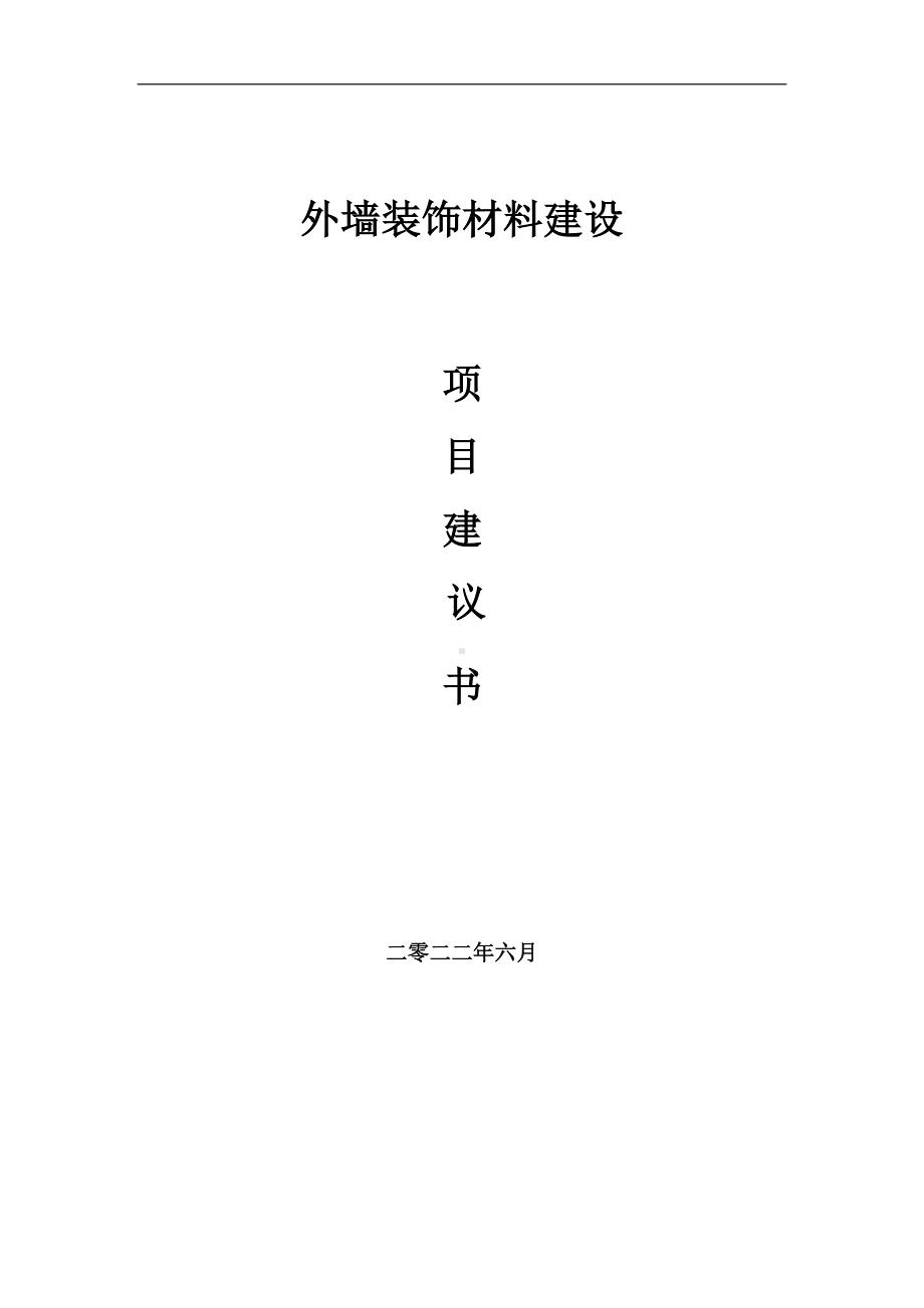 外墙装饰材料项目建议书（写作模板）.doc_第1页