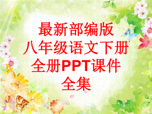 最新部编版八年级语文下册 全册课件全集.pptx