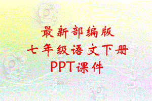 最新部编版七年级语文下册 19 外国诗二首 优质课件.ppt