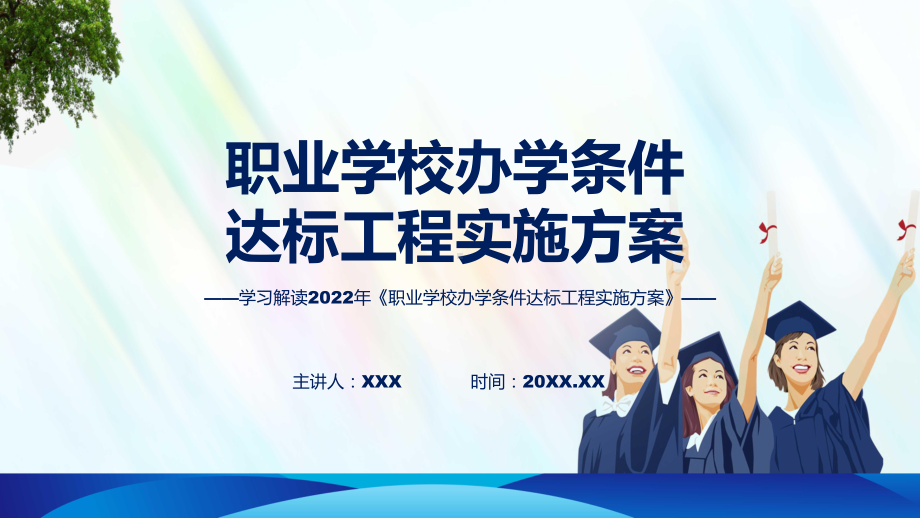 演示职业学校办学条件达标工程实施方案全文解读2022年道路运输从业人员管理规定精品ppt课件.pptx_第1页