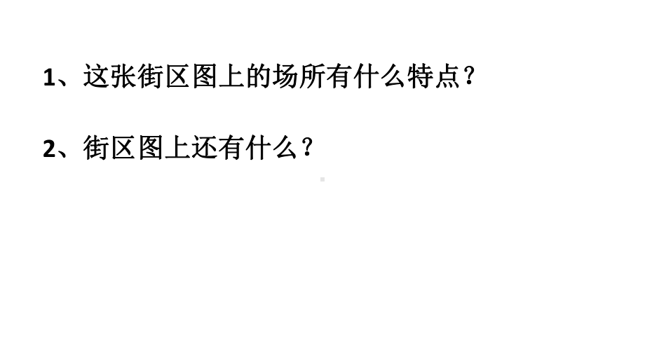 二年级下册数学课件-6.1 东南西北▏沪教版(3).pptx_第2页