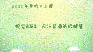 2020年全国爱眼日主题班会 关爱眼睛健康 中小学生主题班会 课件.pptx