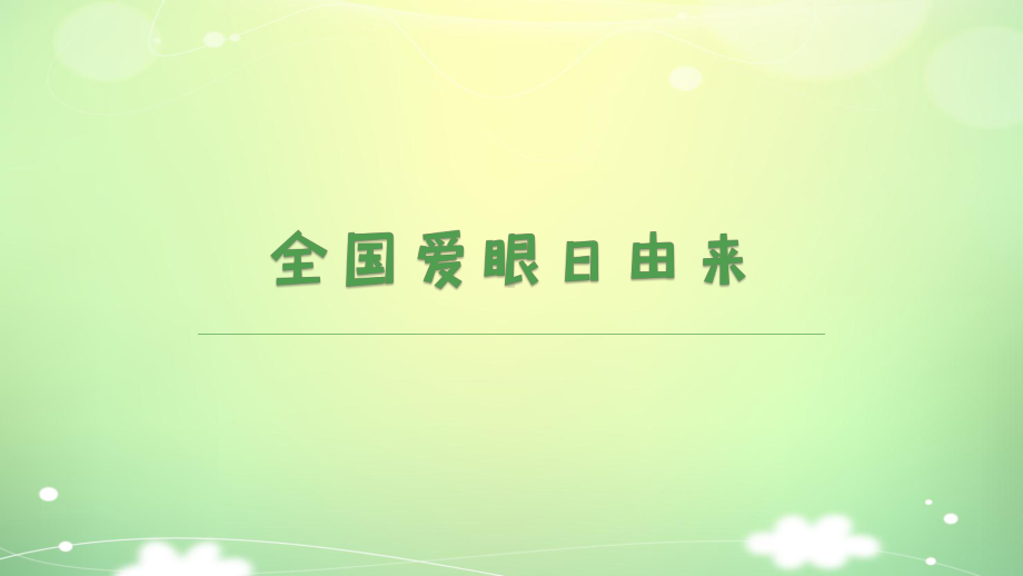 2020年全国爱眼日主题班会 关爱眼睛健康 中小学生主题班会 课件.pptx_第3页