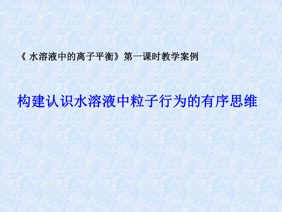 构建认识水溶液中粒子行为的有序思维课件.ppt_第1页