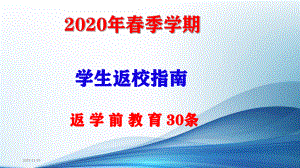 2020年春季学期返校指南 (主题班会 )课件.ppt