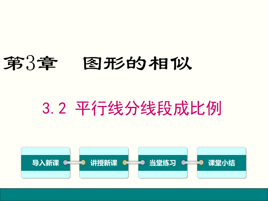 最新湘教版数学九年级上册32 平行线分线段成比例课件.ppt_第1页