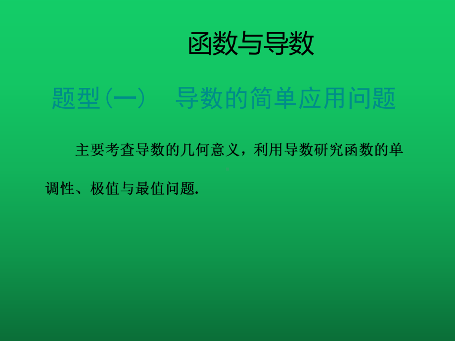 2020高考数学专题突破《函数与导数》课件.ppt_第1页