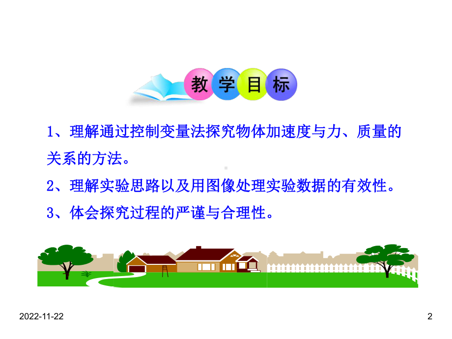 最新人教版高中物理必修一课件：2实验：探究加速度与力、质量的关系.ppt_第2页