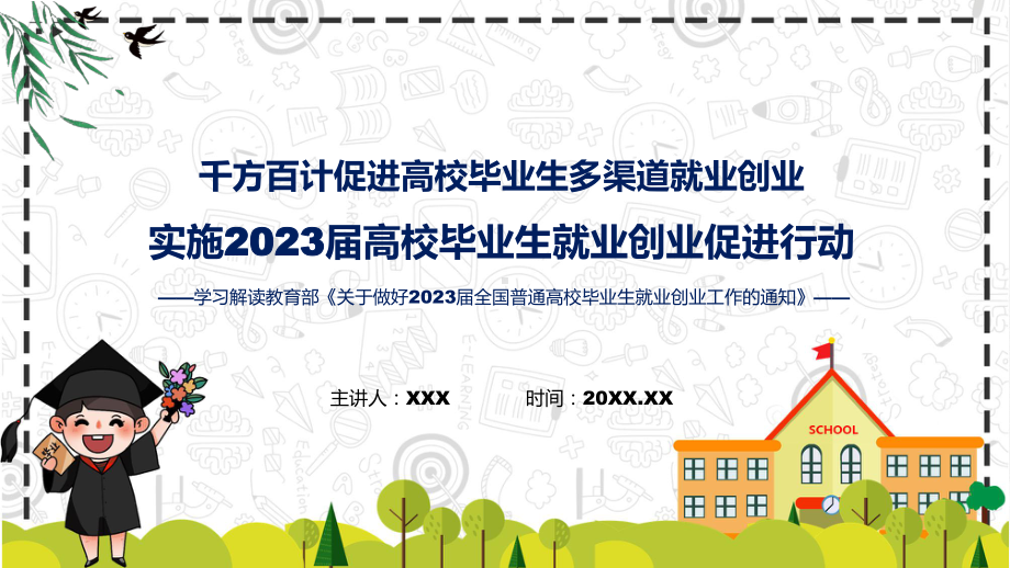 促进高校毕业生多渠道就业创业看点焦点实施2023届高校毕业生就业创业促进行动PPT课件.pptx_第1页