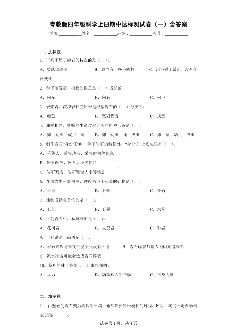 粤教版四年级上科学期中达标测试卷（一）含答案.docx_第1页