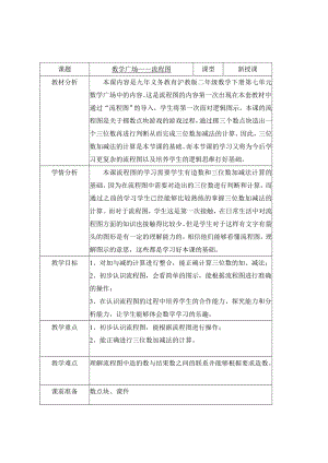 二年级下册数学教案-7.7数学广场-流程图▏沪教版(1).doc