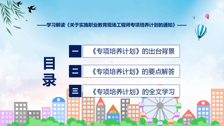 学习解读《关于实施职业教育现场工程师专项培养计划的通知》ppt精品模版.pptx_第3页